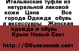 Итальянские туфли из натуральной лаковой кожи › Цена ­ 4 000 - Все города Одежда, обувь и аксессуары » Женская одежда и обувь   . Крым,Новый Свет